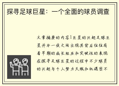 探寻足球巨星：一个全面的球员调查