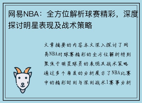 网易NBA：全方位解析球赛精彩，深度探讨明星表现及战术策略