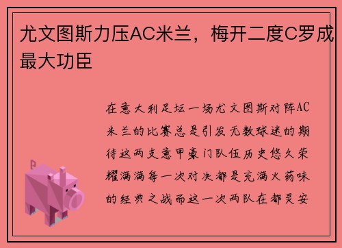 尤文图斯力压AC米兰，梅开二度C罗成最大功臣