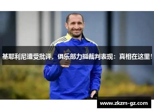 基耶利尼遭受批评，俱乐部力挺裁判表现：真相在这里！