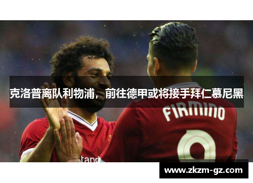 克洛普离队利物浦，前往德甲或将接手拜仁慕尼黑