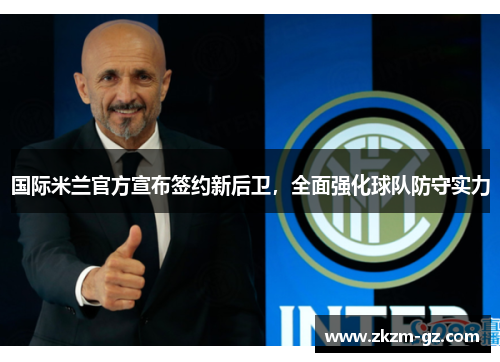 国际米兰官方宣布签约新后卫，全面强化球队防守实力