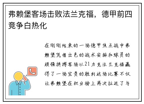 弗赖堡客场击败法兰克福，德甲前四竞争白热化