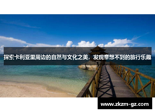 探索卡利亚里周边的自然与文化之美，发现意想不到的旅行乐趣