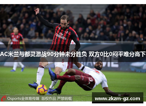 AC米兰与都灵激战90分钟未分胜负 双方0比0闷平难分高下