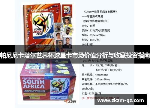帕尼尼卡塔尔世界杯球星卡市场价值分析与收藏投资指南
