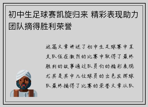 初中生足球赛凯旋归来 精彩表现助力团队摘得胜利荣誉