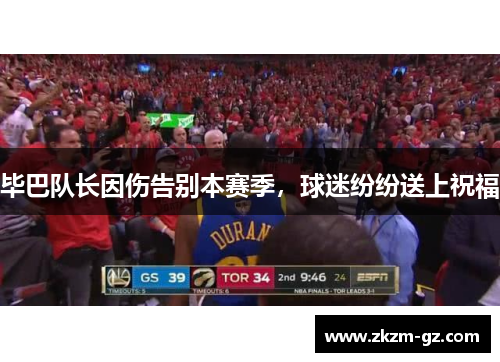 毕巴队长因伤告别本赛季，球迷纷纷送上祝福