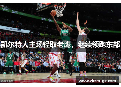 凯尔特人主场轻取老鹰，继续领跑东部