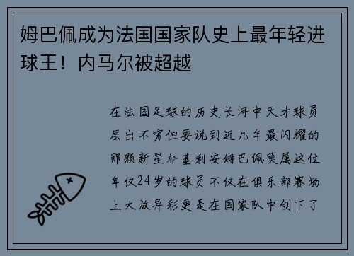 姆巴佩成为法国国家队史上最年轻进球王！内马尔被超越