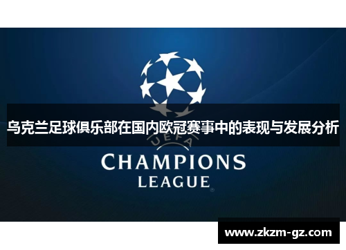 乌克兰足球俱乐部在国内欧冠赛事中的表现与发展分析