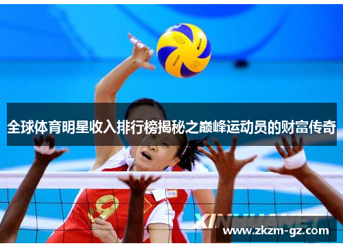 全球体育明星收入排行榜揭秘之巅峰运动员的财富传奇