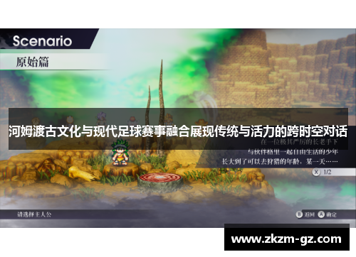 河姆渡古文化与现代足球赛事融合展现传统与活力的跨时空对话