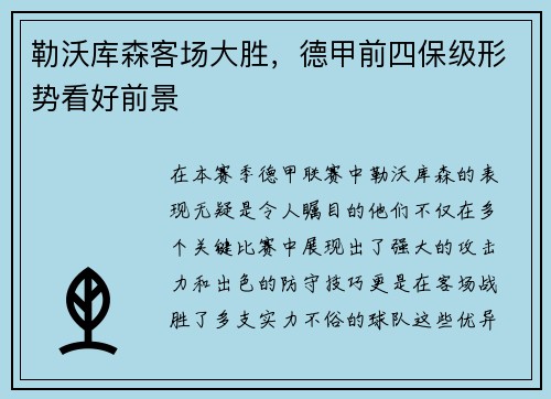勒沃库森客场大胜，德甲前四保级形势看好前景