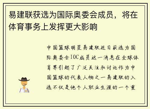 易建联获选为国际奥委会成员，将在体育事务上发挥更大影响