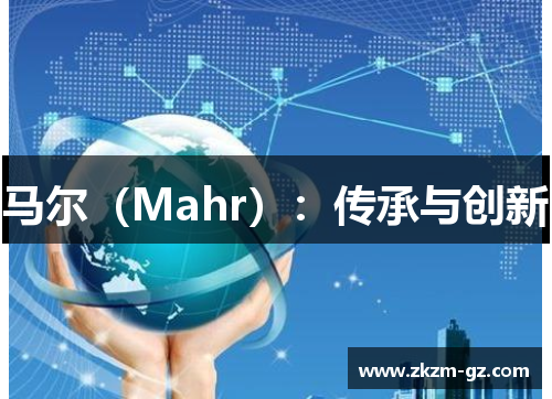 马尔（Mahr）：传承与创新