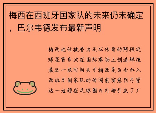 梅西在西班牙国家队的未来仍未确定，巴尔韦德发布最新声明