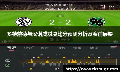 多特蒙德与汉诺威对决比分预测分析及赛前展望