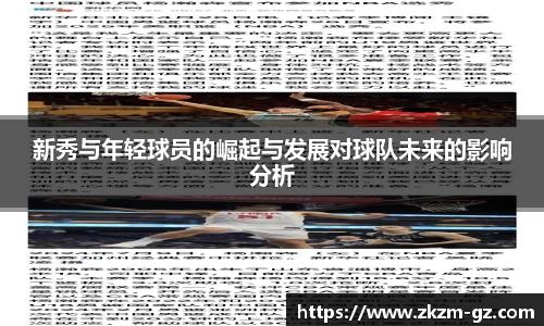 新秀与年轻球员的崛起与发展对球队未来的影响分析