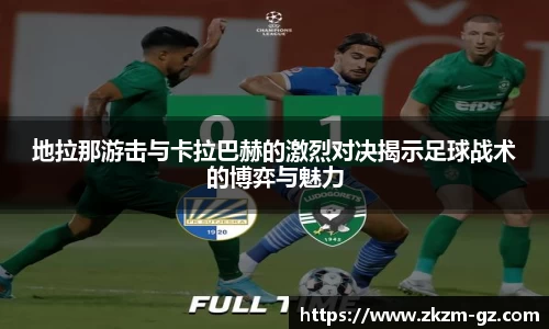 地拉那游击与卡拉巴赫的激烈对决揭示足球战术的博弈与魅力