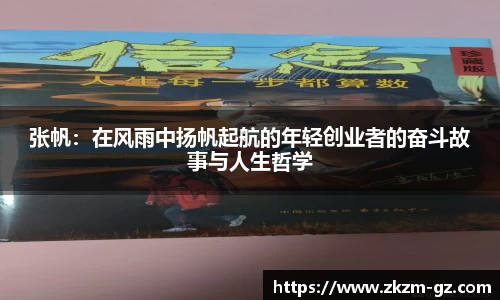 张帆：在风雨中扬帆起航的年轻创业者的奋斗故事与人生哲学